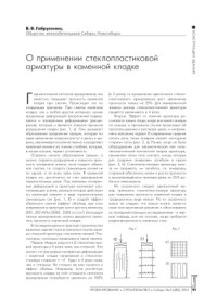 Габрусенко В.В. — О применении стеклопластиковой арматуры в каменной кладке