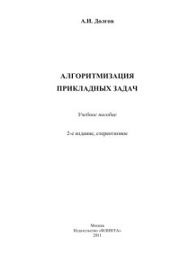 А. И. Долгов — Алгоритмизация прикладных задач: учебное пособие