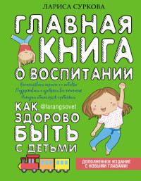 Суркова, Лариса — Главная книга о воспитании. Как здорово быть с детьми