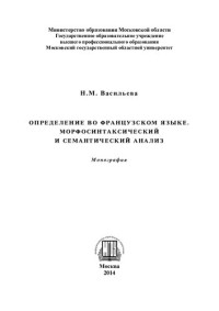 ВАСИЛЬЕВА Н.М. — ОПРЕДЕЛЕНИЕ ВО ФРАНЦУЗСКОМ ЯЗЫКЕ. МОРФОСИНТАКСИЧЕСКИЙ И СЕМАНТИЧЕСКИЙ АНАЛИЗ