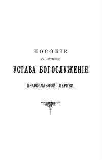 Никольский К.  — Пособие к изучению устава богослужения Православной Церкви