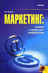 Еремин В.Н. — Маркетинг: основы и маркетинг информации. Учебник