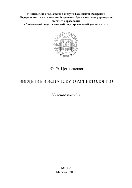 Цеплинская Ю.Э. — Введение в испанскую аспектологию. Учебное пособие