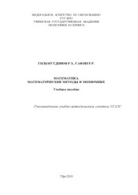 Гильмутдинов, Р. З. — Математика. Математические методы в экономике