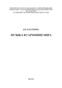 Бахтизина Д.И. — Музыка в гармонии мира: монография