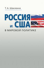 Шаклеина Т.А. — Россия и США в мировой политике