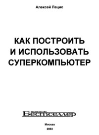 Лацис А. — Как построить и использовать суперкомпьютер