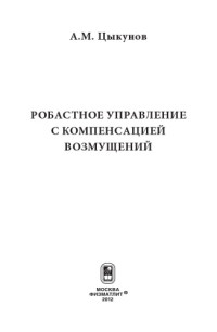 Цыкунов А.М. — Робастное управление с компенсацией возмущений.