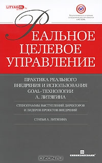  — Реальное целевое управление. Практика реального внедрения и использования GOAL-технологии А. Литягина