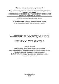 Спиридонов С. В. — Машины и оборудование лесного хозяйства: Учебное пособие
