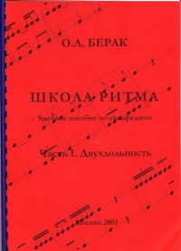 Берак О.Л. — Школа ритма: Учеб. пособие по сольфеджио. - Часть 1. Двухдольность