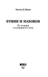 Максим Д. Шраер — Бунин и Набоков. История соперничества