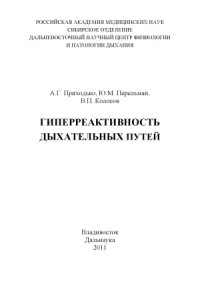 Приходько А.Г., Перельман Ю.М., Колосов В.П. — Гиперреактивность дыхательных путей