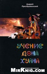 Преображенский А.С. — Учение дона Хуана. Абстрактная магия