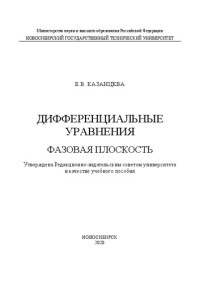 Казанцева Е. В. — Дифференциальные уравнения. Фазовая плоскость: учебное пособие