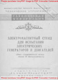 Авторский коллектив — Электромагнитный стенд для испытания электрических генераторов и двигателей (Опыт судоремонтного завода имени III Интернационала)