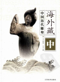 林树中 — 海外藏中国历代雕塑（中）