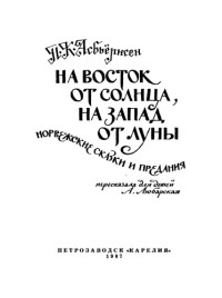 Асбьернсен — На восток от Солнца, на запад от Луны