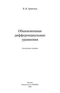 Арнольд В.И. — Обыкновенные дифференциальные уравнения