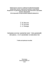 Власова Т. Н., Козлова Т. Н., Бондарь А. А. — Терминология физических упражнений. Правила составления комплексов: Учебно-методическое пособие