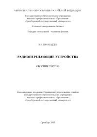 Проходцев В.В. — Радиопередающие устройства: Сборник тестов