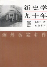 许冠三 — 新史学九十年