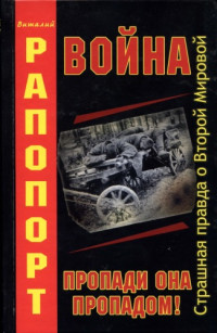 Виталий Рапопорт — Война. Пропади она пропадом!