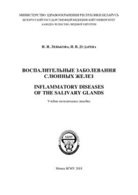 Ленькова, И. И. — Воспалительные заболевания слюнных желез