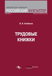 Колбасов В.В. — Трудовые книжки