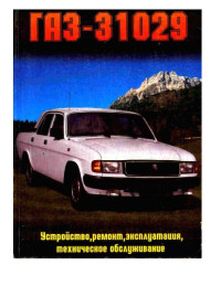 Кальмансон Л.Д., Реутов В.Б., Калашников А.А., Троицкий А.А., Пелюшенко О.И., Пономарев Г.А и пр — Руководство по ремонту, эксплуатации и техническому обслуживанию автомобиля Волга ГАЗ-31029