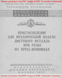 Авторский коллектив — Приспособление для механической подачи листового металла при резке на пресс-ножницах