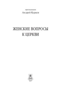 Кураев А.В. — Женские вопросы к церкви