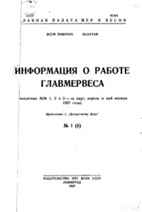 Главная палата мер и весов — Информация о работе ГЛАВМЕРВЕСА - (бюллетень №1,2 и 3 - за март, апрель и май месяцы 1927 года)