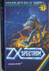 Овечкин В. — Компьютерные миры ZX Spectrum. Сборник описаний игровых программ. 1-й выпуск
