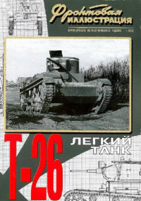 М. Коломиец, М. Свирин — Легкий танк Т-26