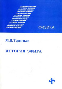 Терентьев М. В — Ступени знаний. Физика. История эфира