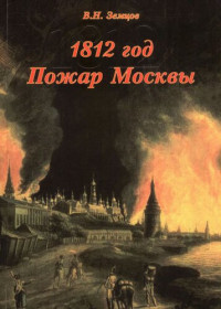 В. Н. Земцов — 1812 год. Пожар Москвы