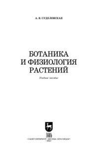 Суделовская А. В. — Ботаника и физиология растений