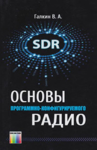 Галкин Вячеслав Александрович — Основы программно-конфигурируемого радио