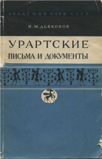 Дьяконов И.М. — Урартские письма и документы