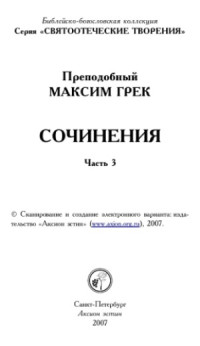 Преподобный Максим Грек — Собрание творений. Разные сочинения.