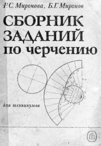 Миронова Р.С., Миронов Б.Г. — Сборник заданий по черчению.