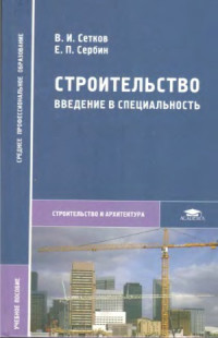 Сетков В.И., Сербин Е.П. — Строительство. Введение в специальность