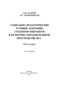 Мареев, В. И. — Социально-педагогические условия адаптации студентов-мигрантов в культурно-образовательном пространстве вуза