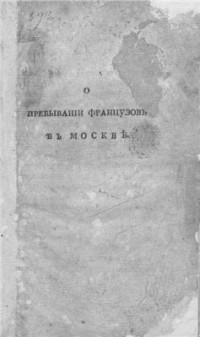 Сокольский. — О пребывании французов в Москве