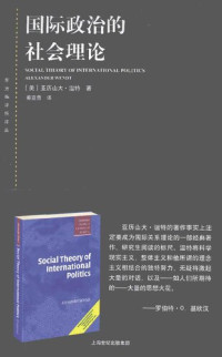 [美]亚历山大·温特； 秦亚青译 — 国际政治的社会理论