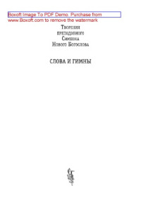 преподобный Симеон Новый Богослов — Творения преподобного Симеона Нового Богослова. Слова и гимны. Книга вторая