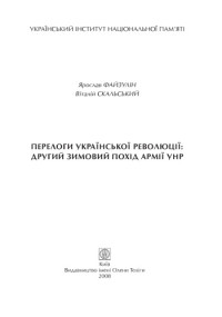 Файзулін Ярослав, Скальський Віталій — Перелоги української революції. Другий зимовий похід армії УНР