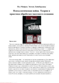 Пол Лайнбарджер — Психологическая война. Теория и практика обработки массового сознания