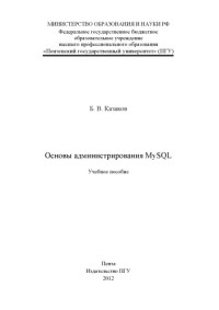 Казаков — «Основы администрирования MYSQL» (150,00 руб.)